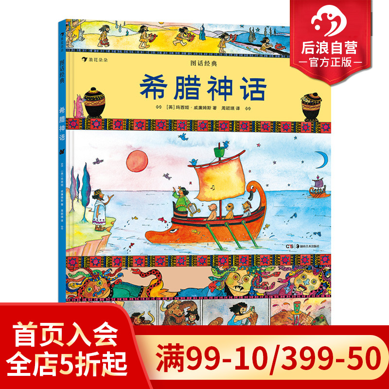 后浪正版现货 希腊神话 图话经典系列 彩色插图英国名著改编小学生课外阅读古典神话传说历史儿童文学绘本漫画书籍