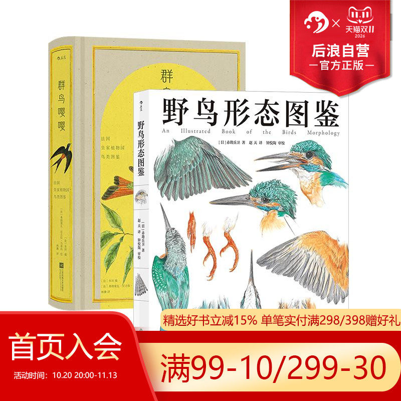 野鸟形态图鉴+群鸟嘤嘤2册套装