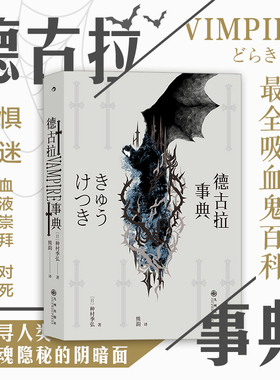 后浪正版现货 德古拉事典 暗黑美学名家写就吸血鬼百科全书 随笔 日本文学书籍
