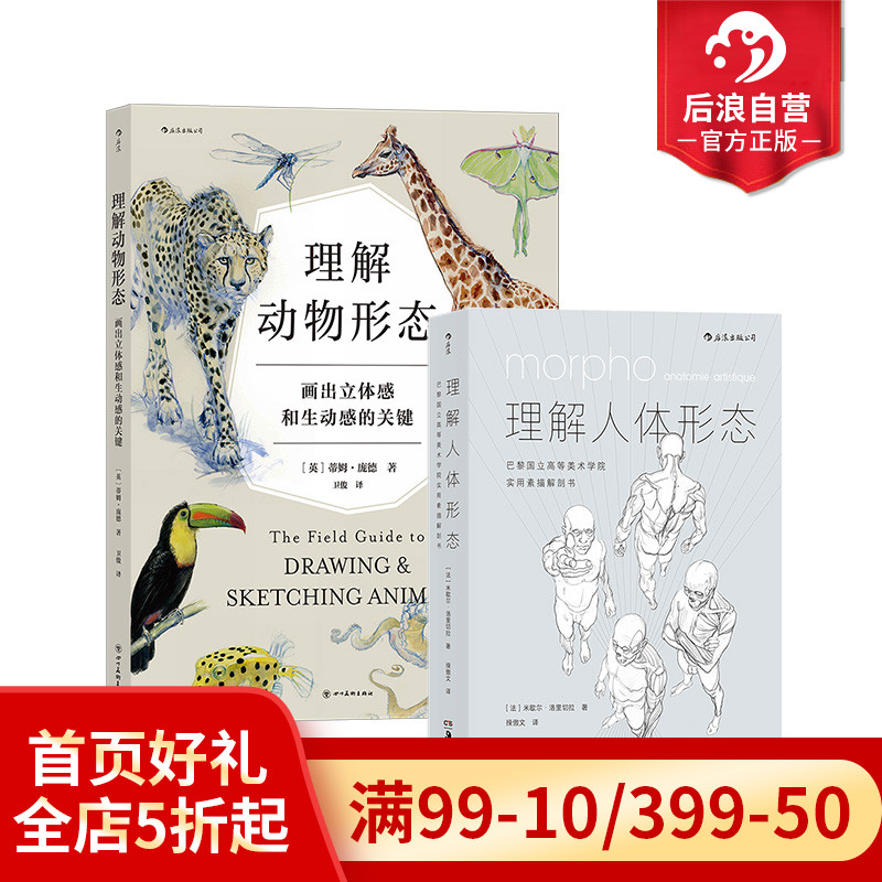 后浪正版现货 理解人体形态+理解动物形态 2册套装 实用素描解剖人体结构书 形态解剖 美术入门自学绘画速写教程 书籍/杂志/报纸 绘画（新） 原图主图