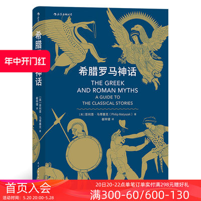 后浪正版现货 希腊罗马神话 荷马史诗奥德赛尤利西斯人类英雄神话入门通俗读物 民间故事历史传说书籍