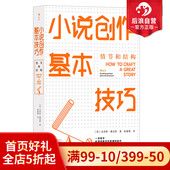 文学小说 后浪正版 情节和结构 小说创作基本技巧 写作技巧创作书籍 现货