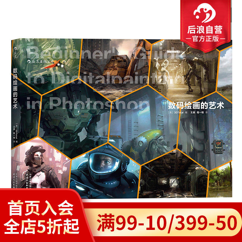 后浪官方正版  数码绘画的艺术 二十五位业内大师传授创作秘笈 解析入门技巧 从零基础到绘出绚丽的CG插图书籍怎么看?