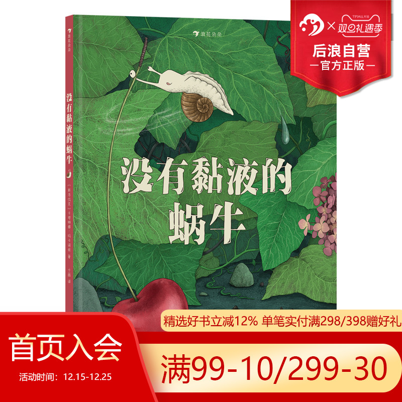 浪花朵朵正版现货 没有黏液的蜗牛 3-6岁 克服困难解决问题 成长励志 图画书故事绘本 后浪童书