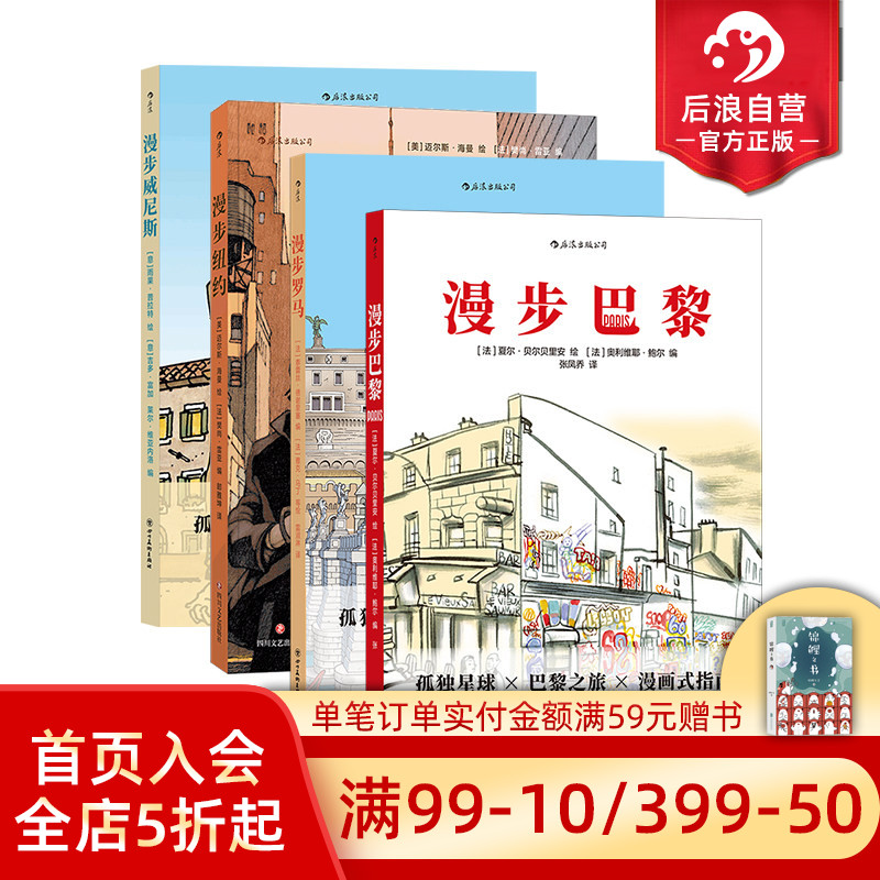 后浪正版 孤独星球城市漫步系列任选 漫步罗马纽约巴黎威尼斯 CityWalk攻略景点打卡 全插画旅行指南