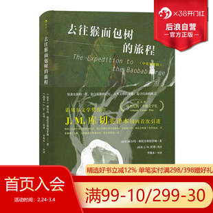 后浪正版现货 去往猴面包树的旅程 中英双语版 诺奖得主库切英译原文全收录 非洲小说文学书籍