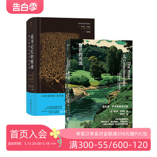 奥利弗·萨克斯随笔 痕迹 河流 后浪正版 科普百科 意识 神经科学生物学植物学化学医学科学史 追寻记忆 现货