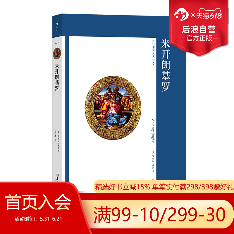后浪正版现货 艺术与观念14 米开朗基罗 文艺复兴 绘画雕塑建筑全才 艺术史论