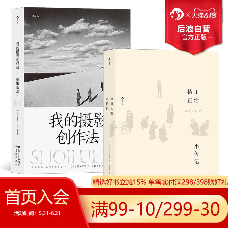 后浪正版现货 植田正治2册套装 植田正治小传记+我的摄影创作法 摄影艺术理论作品集