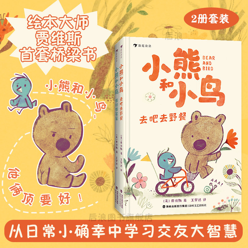 浪花朵朵小熊和小鸟2册套装