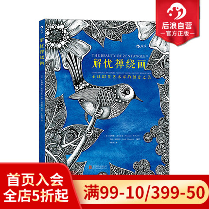 后浪正版  解忧禅绕画  137位艺术家的创意之美  苏珊娜麦克尼尔等著 魔力心灵美术线条设计绘制创造  零基础解压涂绘书籍