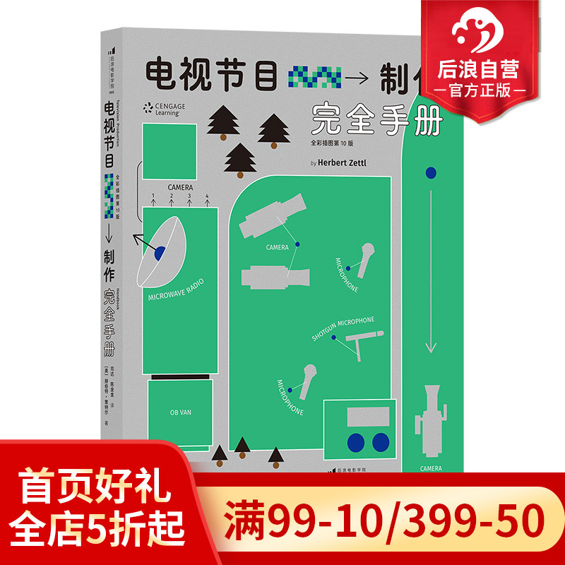 后浪正版现货 电视节目制作完全手册 全彩插图第10版 节目策划流程指南影