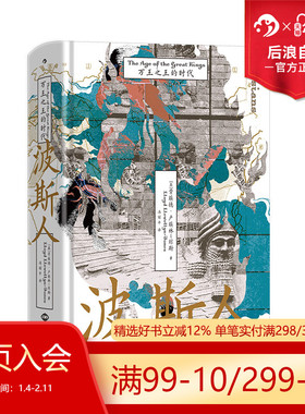 后浪正版现货 波斯人 万王之王的时代 汗青堂148 伊朗古代史波斯帝国历史任选 居鲁士大帝马其顿亚历山大 世界史外国历史书籍