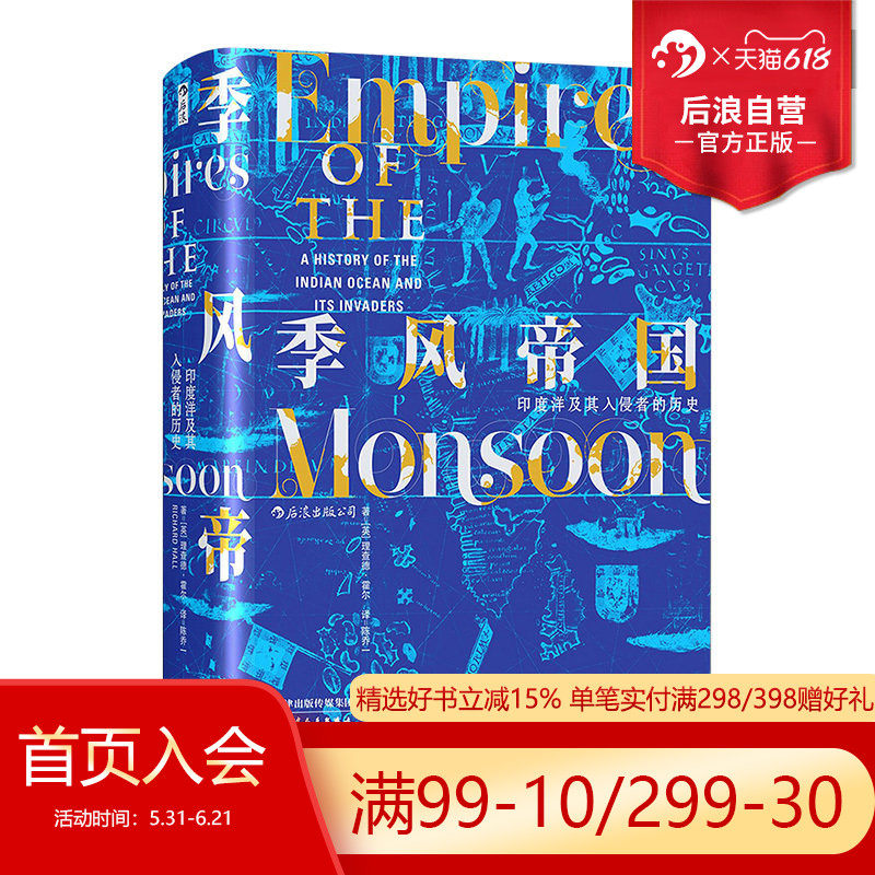 包邮后浪正版 季风帝国 印度洋及其入侵者的历史 汗青堂丛书023 印度文化书单任选 泰姬陵的故事断裂与新生 世界史全球通史书籍