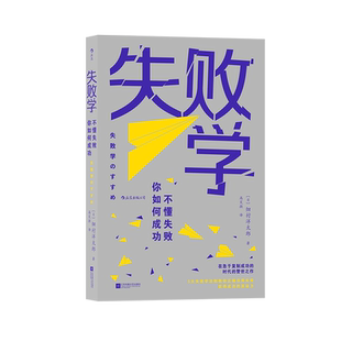 后浪正版现货 失败学 不懂失败你如何成功 一本在急于复制成功的时代 教你科学面对挫折与失败 大众成功指南 经管励志书籍