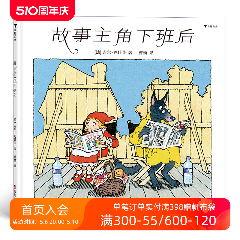 浪花朵朵正版 故事主角下班后 3岁以上儿童绘本书籍 吉尔巴什莱 揭秘小朋友们喜爱故事主角们日常生活绘本 后浪童书 书籍/杂志/报纸 绘本/图画书/少儿动漫书 原图主图