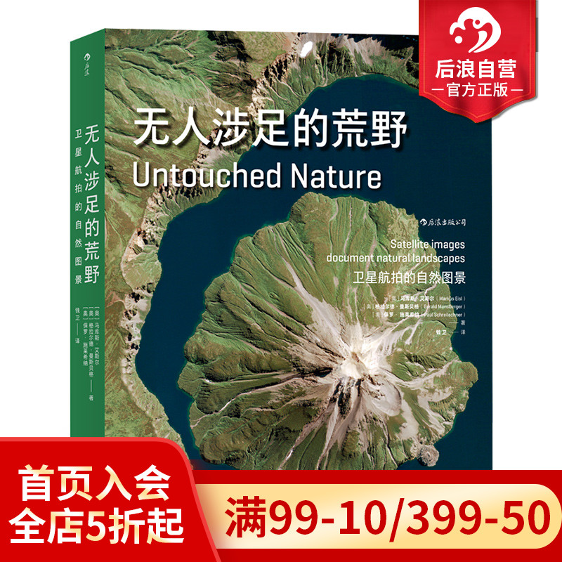 【赠艺术收藏卡】后浪正版包邮 无人涉足的荒野 人迹罕到之处的图像 上百幅卫星航拍地球照片摄影作品集成人收藏鉴赏儿童科普书籍