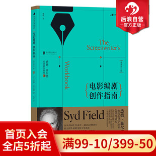 融合电影编剧讲习班所积累 悉德菲尔德著 热门剧作书籍 北电剧作课程参考书籍 教学经验 现货 后浪正版 电影编剧创作指南修订版