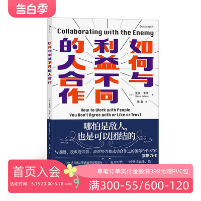 后浪正版现货  如何与利益不同的人合作 30年经验总结提供解决复杂问题的思路 大众经管书籍