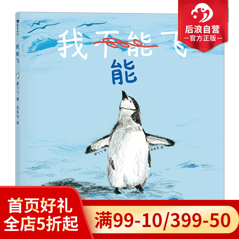 后浪正版现货我能飞新锐插画师郭飞飞入围2019年克劳斯·佛兰科奖作品儿童成长型思维培养 3—6岁儿童绘本书籍浪花朵朵童书-封面