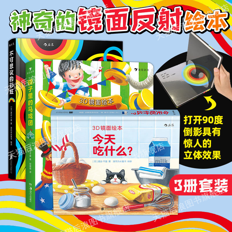 现货官方正版 3D镜面绘本3册套装任选 镜子里的马戏团+不可思议的彩虹+今天吃什么 后浪正版童书 亲子互动绘本
