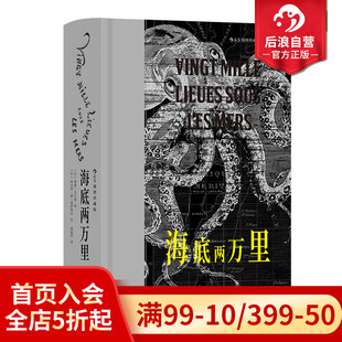 现货 海底两万里插图珍藏版 插图世界名著 附赠藏书票 法国文学书籍 海洋探险科幻经典 后浪正版 潘丽珍译本 儒勒凡尔纳著