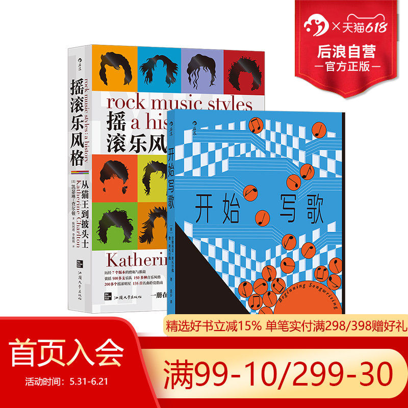 后浪正版现货 开始写歌+摇滚乐风格 2册套装 写歌指南 歌词旋律和声 流行音乐