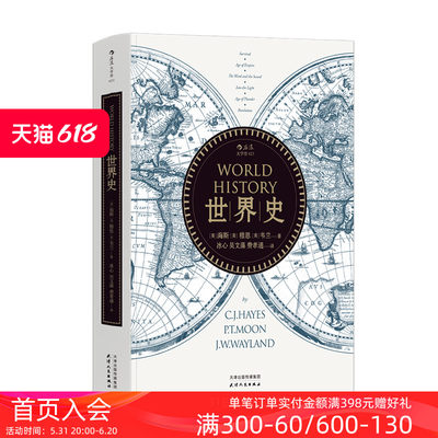 后浪正版 世界史新版 海斯著 冰心吴文藻费孝通译 通史文明史参考参考书籍入门普及读物