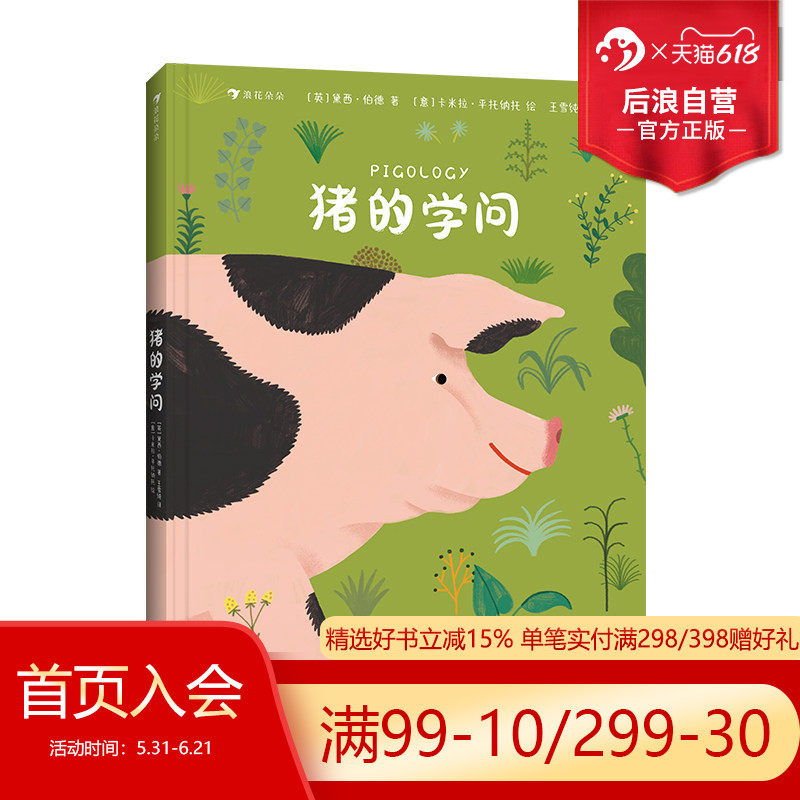 浪花朵朵正版现货 猪的学问 7岁+ 野猪家猪养殖生理结构 插图讲解 科普百科 后浪童书