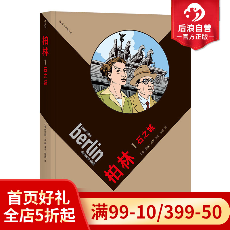 后浪正版 柏林1 石之城 黑白线稿蒙太奇式分镜处理 德国魏玛二战纪实特质的历史图像小说 动漫漫画欧漫美漫书籍 书籍/杂志/报纸 漫画书籍 原图主图