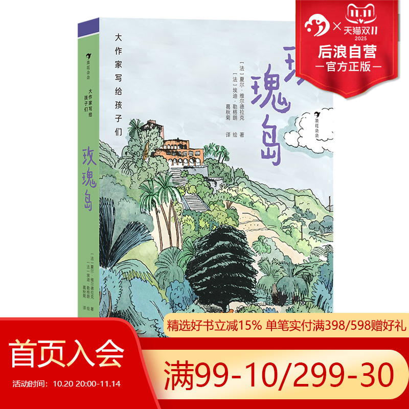 浪花朵朵正版现货 大作家写给孩子们:玫瑰岛 9岁+ 法国版《窗边的小豆豆》 儿童心理 儿童文学 后浪童书