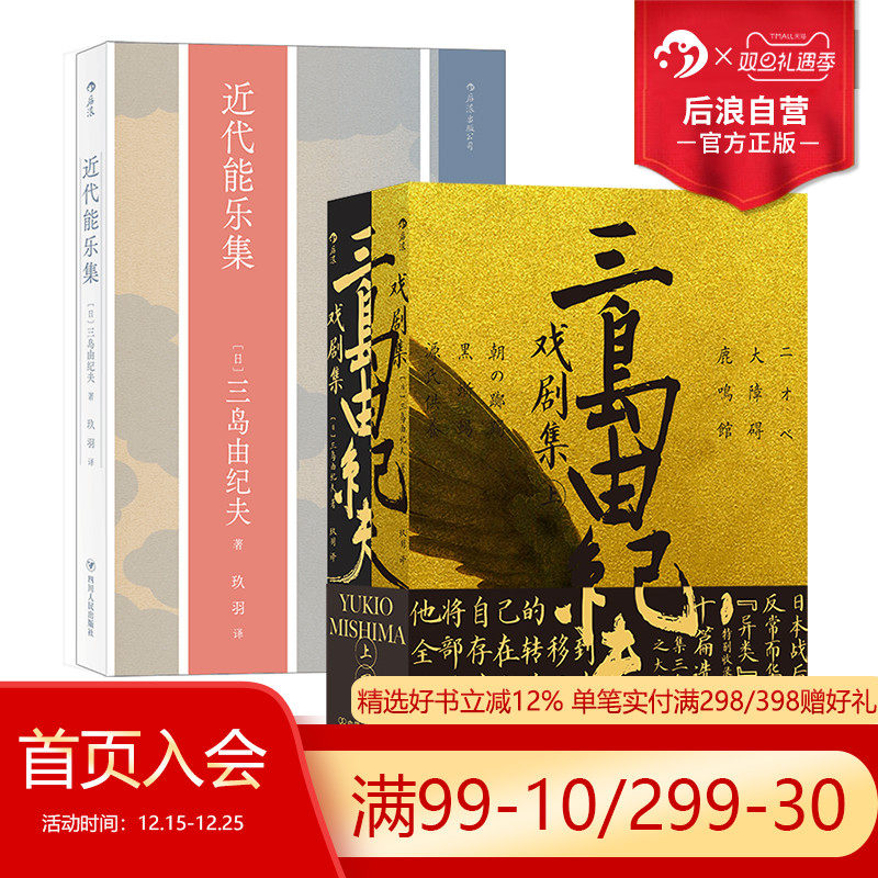后浪正版三岛由纪夫/近代能2册