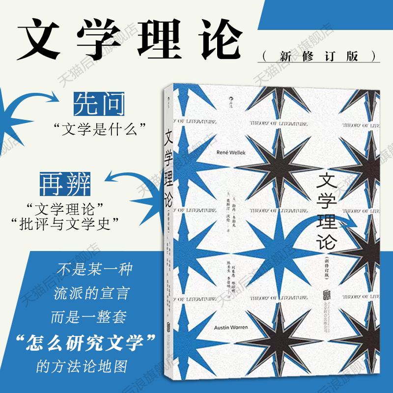 后浪官方现货 文学理论新修订版 文学内部研究文学批评文学史 西方文学文艺学评论经典赏析大众阅读书籍