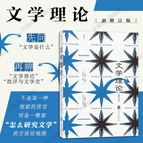 后浪官方现货 文学理论新修订版 文学内部研究文学批评文学史 西方文学文艺学评论经典赏析大众阅读书籍