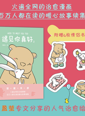 【附赠贴纸+书签】后浪正版现货 遇见你真好2 白峻也绘 七夕情人节礼物暖心治愈系超萌爆笑漫画书绘本 情侣CP故事青春可爱日常