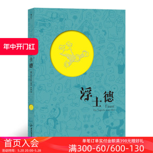 法兰克福汇报连载 后浪正版 后浪漫图像小说 文学改编漫画 浮士德 歌德原著 弗利克斯编绘 现货