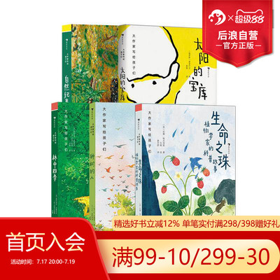 浪花朵朵正版现货 大作家写给孩子们“走，到自然中去”系列 5册套装 生命之珠+林中四季+自然纪事+太阳的宝库+种树的人 儿童文学