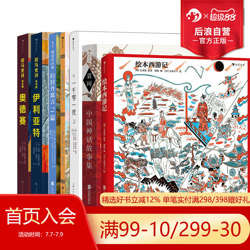 后浪正版现货 神话寓言系列童书任选 绘本西游记 一千零一夜 古代历史文化中国神话少儿寓言故事书大全 中小学生课外读物书籍