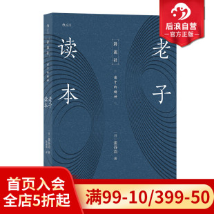 人生哲学国学经典 精神 现货 中国传统文化哲学经典 国学经典 道家书籍 诸子 书籍 读本 老子读本 后浪正版 哲学书 讲谈社