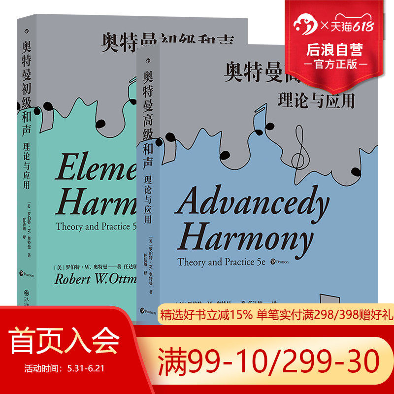 后浪正版现货 奥特曼初级和声+高级和声 2册套装 理论与应用第5版 和声理论教学自然音和声 音乐理论书籍
