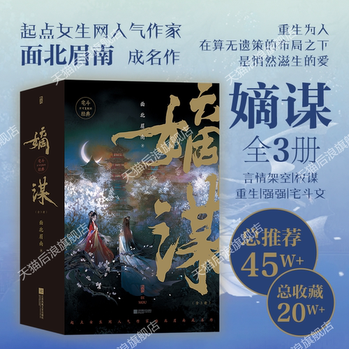 后浪嫡谋全3册面北眉南宅斗古言