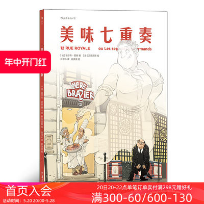 后浪正版现货 美味七重奏 一本令人胃口大开的漫画 美食 生活方式 后浪漫漫画图像小说书籍