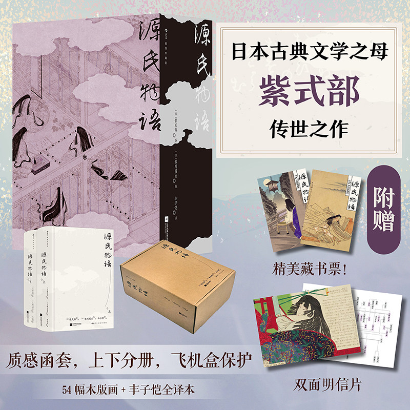 【赠藏书票+明信片】后浪官方现货 源氏物语 插图珍藏版 函套全2册 紫式部长篇小说 丰子恺经典译本 日本物哀文学世界名著小说书籍