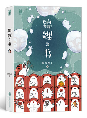 【正版包邮】锦鲤之书 漫画绘本锦鲤大王治愈解压文娱礼品书大众读物书籍 后浪畅销图书籍