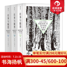 全套3册 往事与随想精装 历史文化激流命运思想解放自由 后浪正版 现货 赫尔岑托尔斯泰巴金 包邮 俄罗斯纪实文学传记自传回忆录书籍