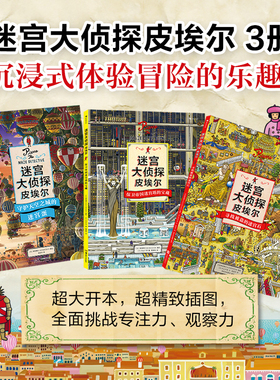 【赠童书便签本】】浪花朵朵正版现货 迷宫大侦探皮埃尔3册套装 插画团队IC4DESIGN创作3-9岁儿童益智玩具迷宫书 后浪童书