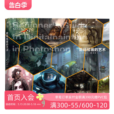 后浪官方正版  数码绘画的艺术 二十五位业内大师传授创作秘笈 解析入门技巧 从零基础到绘出绚丽的CG插图书籍