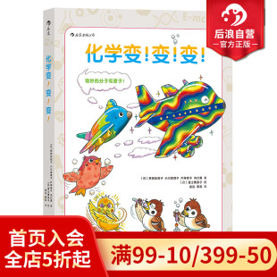 现货 物理学 化学变变变 可搭自行车 科普百科大全知识图书 8至13岁小学生五年级初一入门基础课外书 后浪正版