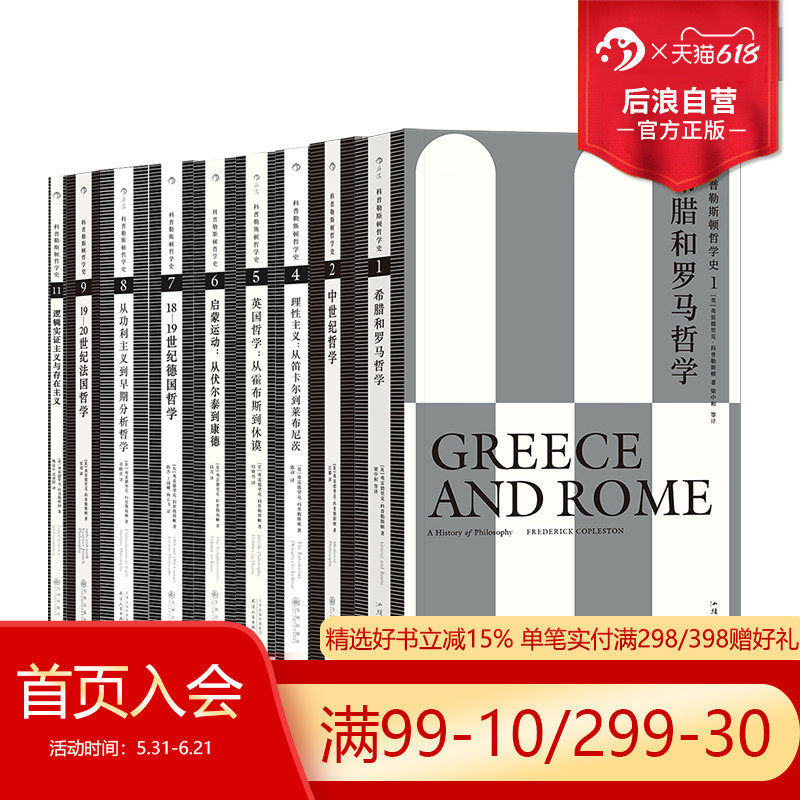 后浪正版现货 科普勒斯顿哲学史系列9册套装 西方哲学史理性主义哲学理论 人文社科外国哲学类书籍