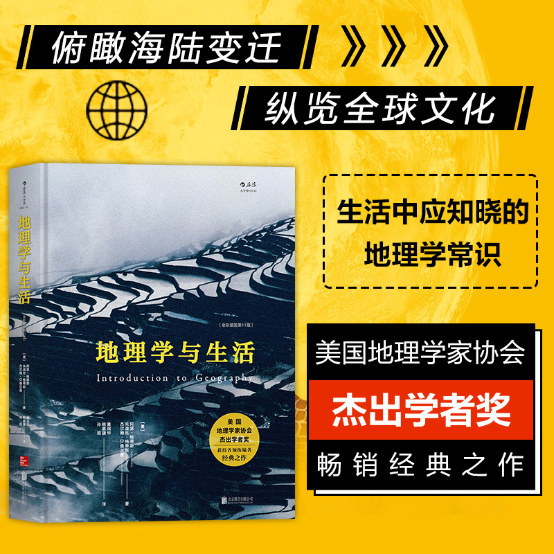 后浪正版包邮 地理学与生活精装全彩插图第十一版Geography人文自然地理区域常识旅游分级知识点书籍畅销科普读物 书籍/杂志/报纸 国家/地区概况 原图主图